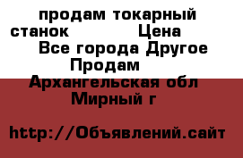 продам токарный станок jet bd3 › Цена ­ 20 000 - Все города Другое » Продам   . Архангельская обл.,Мирный г.